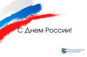 С Днем России! С Днем России!